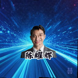 陈耀辉
