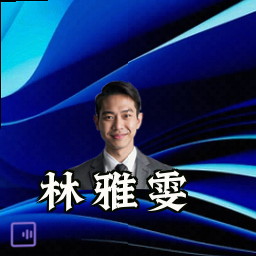 林雅雯